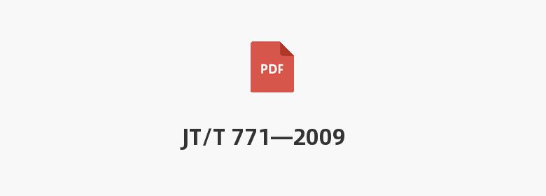 JT/T 771—2009